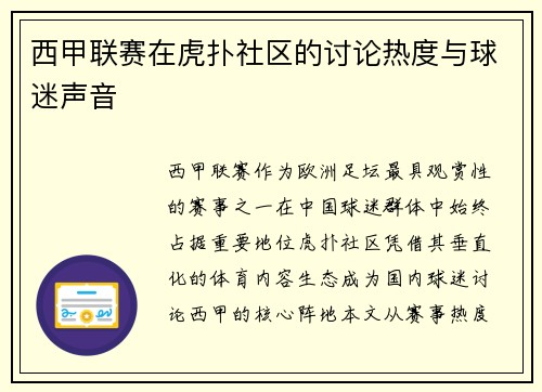 西甲联赛在虎扑社区的讨论热度与球迷声音