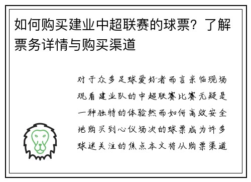 如何购买建业中超联赛的球票？了解票务详情与购买渠道