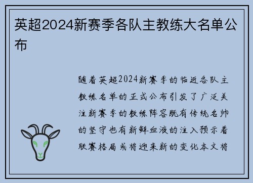 英超2024新赛季各队主教练大名单公布