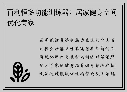 百利恒多功能训练器：居家健身空间优化专家