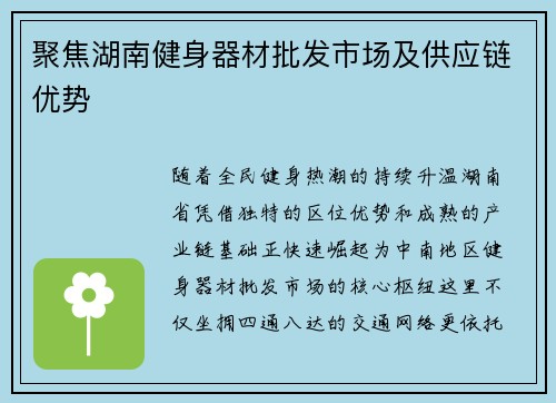 聚焦湖南健身器材批发市场及供应链优势