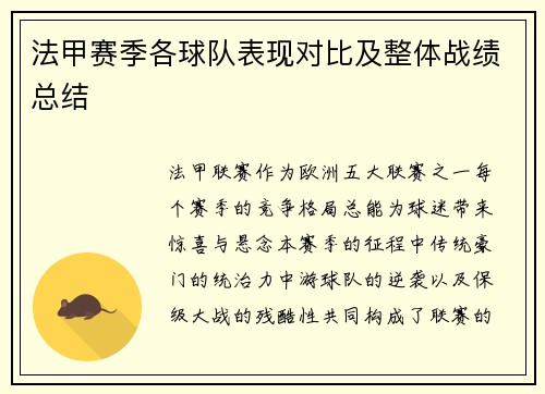 法甲赛季各球队表现对比及整体战绩总结