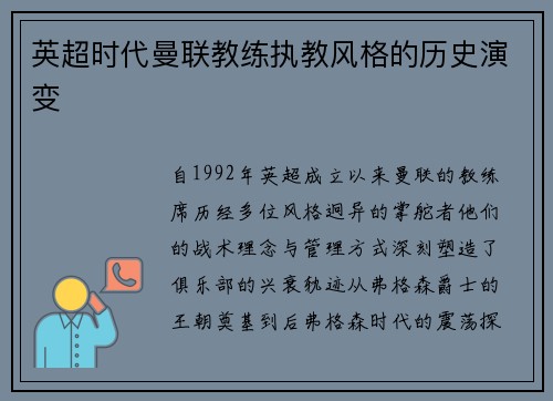 英超时代曼联教练执教风格的历史演变