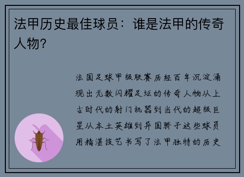 法甲历史最佳球员：谁是法甲的传奇人物？