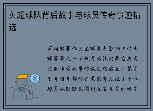 英超球队背后故事与球员传奇事迹精选