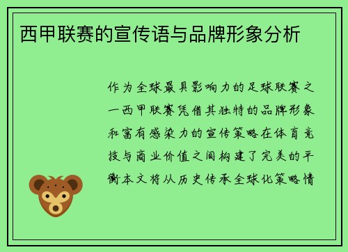 西甲联赛的宣传语与品牌形象分析
