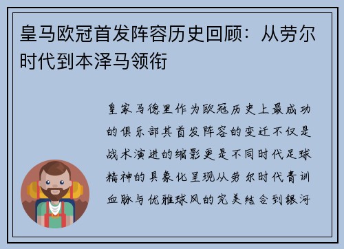 皇马欧冠首发阵容历史回顾：从劳尔时代到本泽马领衔