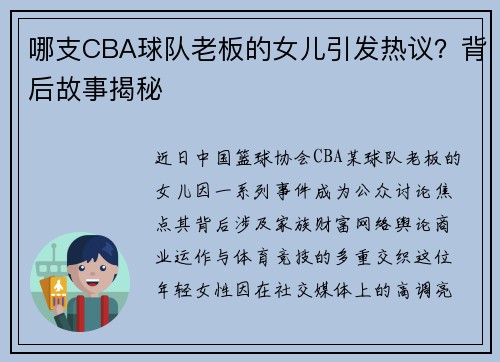 哪支CBA球队老板的女儿引发热议？背后故事揭秘