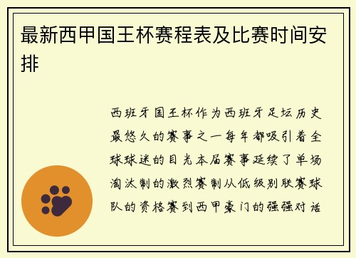 最新西甲国王杯赛程表及比赛时间安排