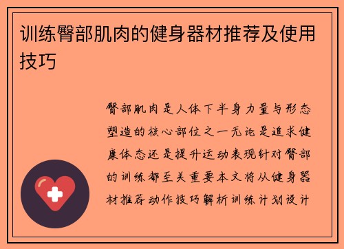 训练臀部肌肉的健身器材推荐及使用技巧
