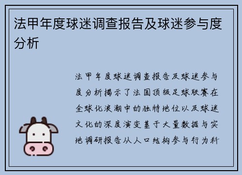 法甲年度球迷调查报告及球迷参与度分析
