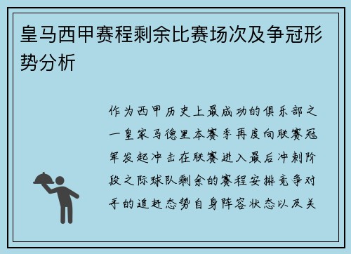 皇马西甲赛程剩余比赛场次及争冠形势分析