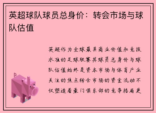 英超球队球员总身价：转会市场与球队估值