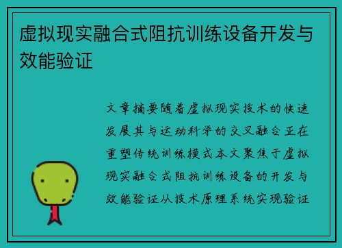 虚拟现实融合式阻抗训练设备开发与效能验证