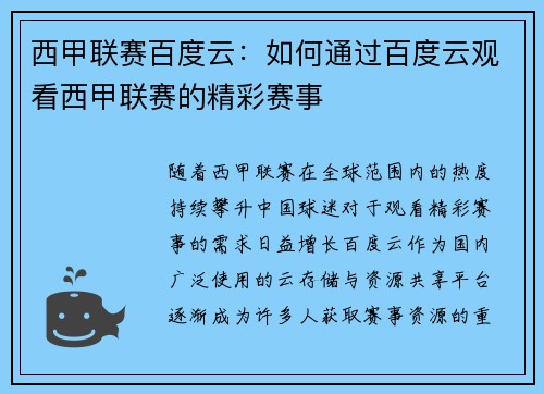 西甲联赛百度云：如何通过百度云观看西甲联赛的精彩赛事