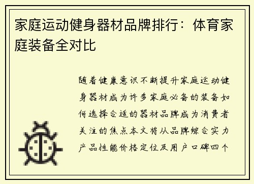 家庭运动健身器材品牌排行：体育家庭装备全对比
