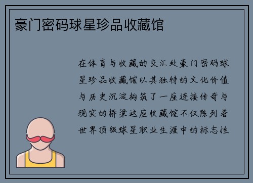 豪门密码球星珍品收藏馆