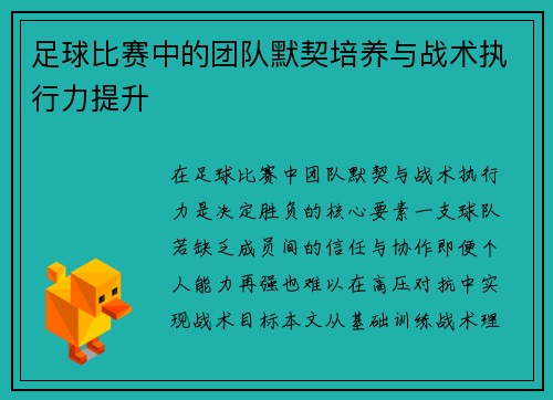 足球比赛中的团队默契培养与战术执行力提升