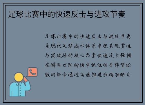 足球比赛中的快速反击与进攻节奏