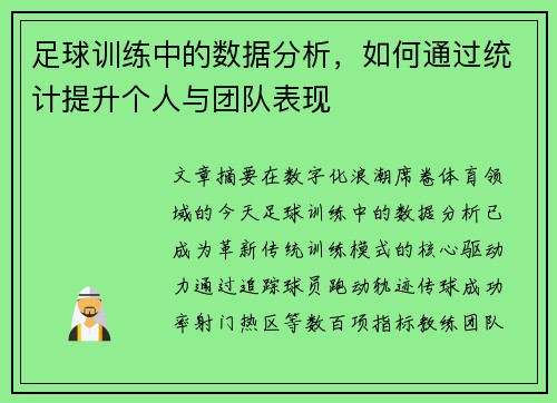 足球训练中的数据分析，如何通过统计提升个人与团队表现