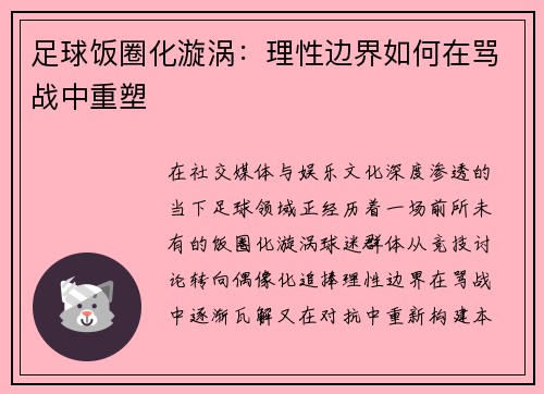 足球饭圈化漩涡：理性边界如何在骂战中重塑