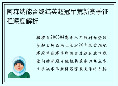 阿森纳能否终结英超冠军荒新赛季征程深度解析