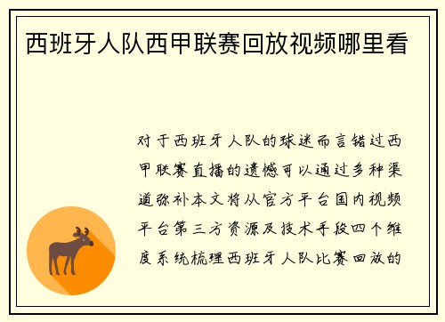 西班牙人队西甲联赛回放视频哪里看