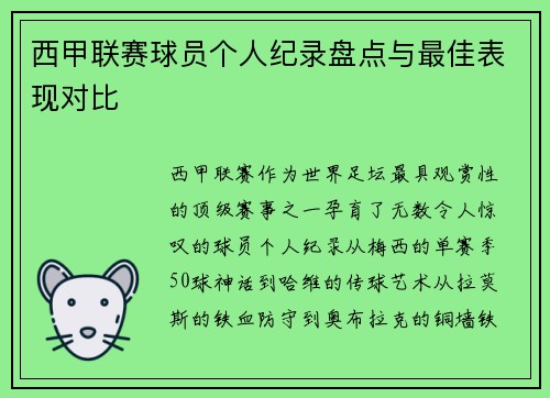 西甲联赛球员个人纪录盘点与最佳表现对比