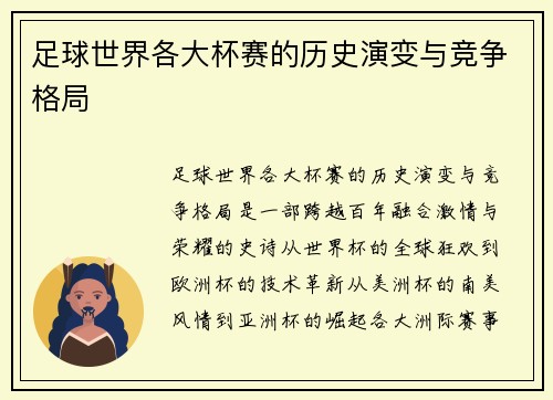 足球世界各大杯赛的历史演变与竞争格局