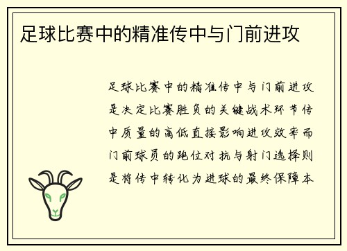 足球比赛中的精准传中与门前进攻