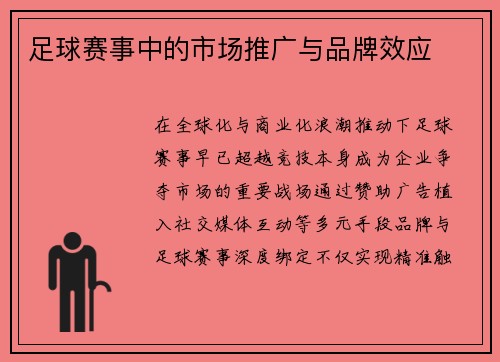 足球赛事中的市场推广与品牌效应