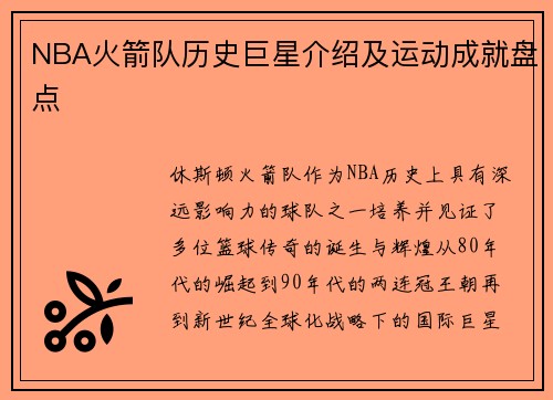NBA火箭队历史巨星介绍及运动成就盘点