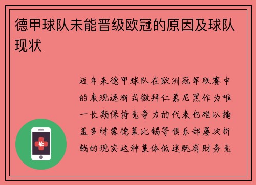 德甲球队未能晋级欧冠的原因及球队现状