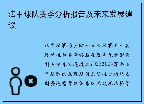 法甲球队赛季分析报告及未来发展建议