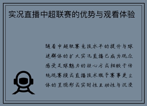 实况直播中超联赛的优势与观看体验