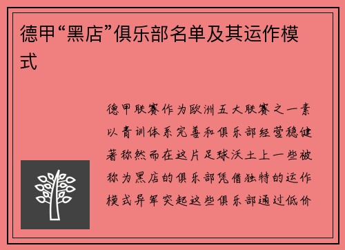 德甲“黑店”俱乐部名单及其运作模式