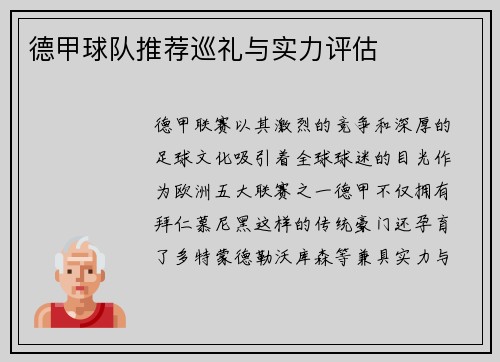 德甲球队推荐巡礼与实力评估