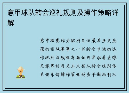 意甲球队转会巡礼规则及操作策略详解