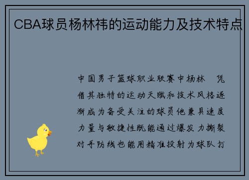 CBA球员杨林祎的运动能力及技术特点