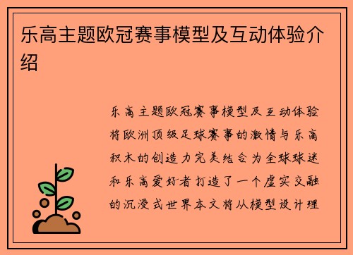乐高主题欧冠赛事模型及互动体验介绍