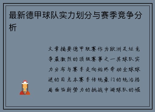 最新德甲球队实力划分与赛季竞争分析