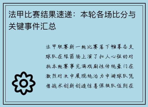 法甲比赛结果速递：本轮各场比分与关键事件汇总