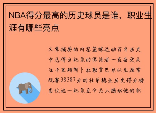 NBA得分最高的历史球员是谁，职业生涯有哪些亮点