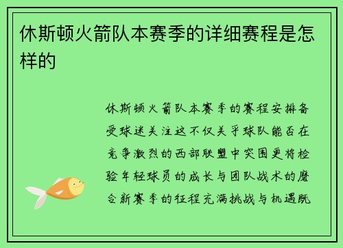 休斯顿火箭队本赛季的详细赛程是怎样的