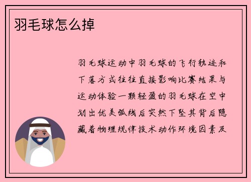 羽毛球怎么掉