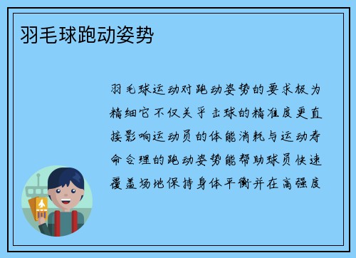 羽毛球跑动姿势
