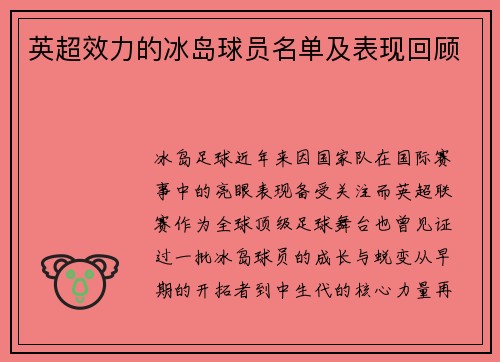 英超效力的冰岛球员名单及表现回顾