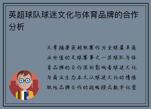 英超球队球迷文化与体育品牌的合作分析