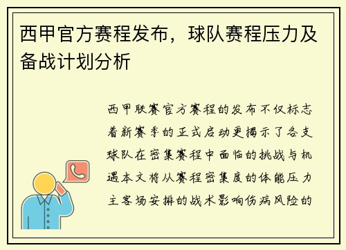 西甲官方赛程发布，球队赛程压力及备战计划分析