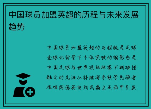 中国球员加盟英超的历程与未来发展趋势